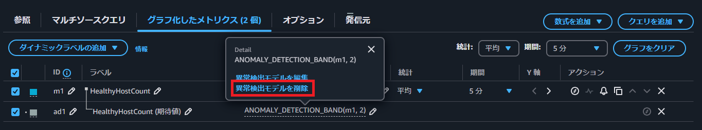 異常検出モデルの削除